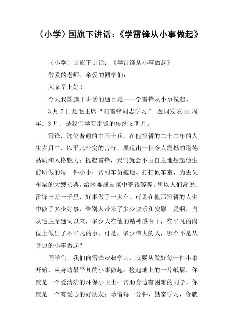 （小学）国旗下讲话：《学雷锋从小事做起》[推荐]