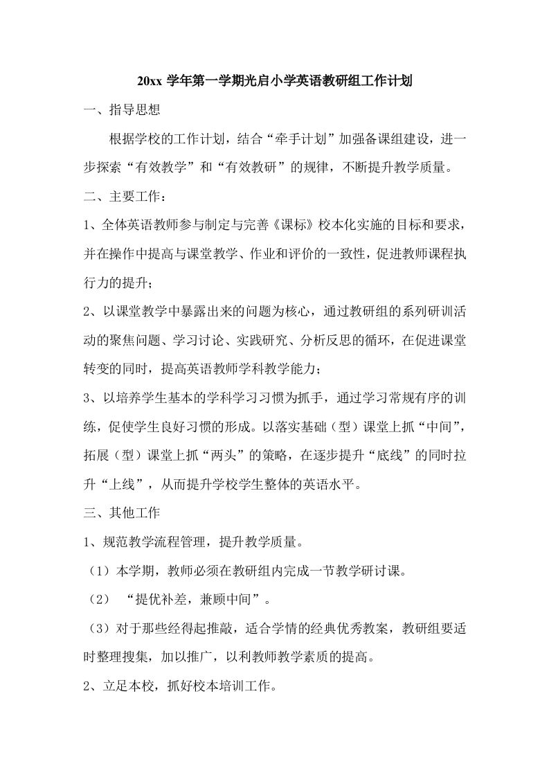 第一学期小学英语教研组工作计划(6)