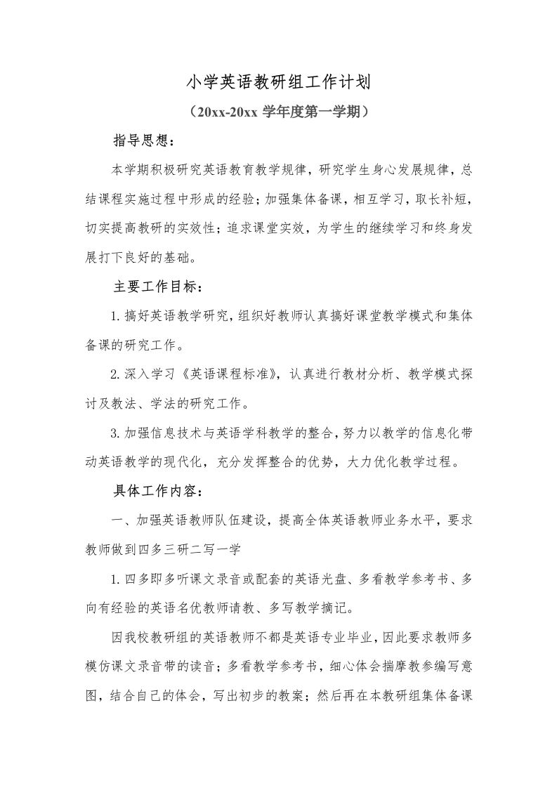小学英语教研组工作计划第一学期(4)