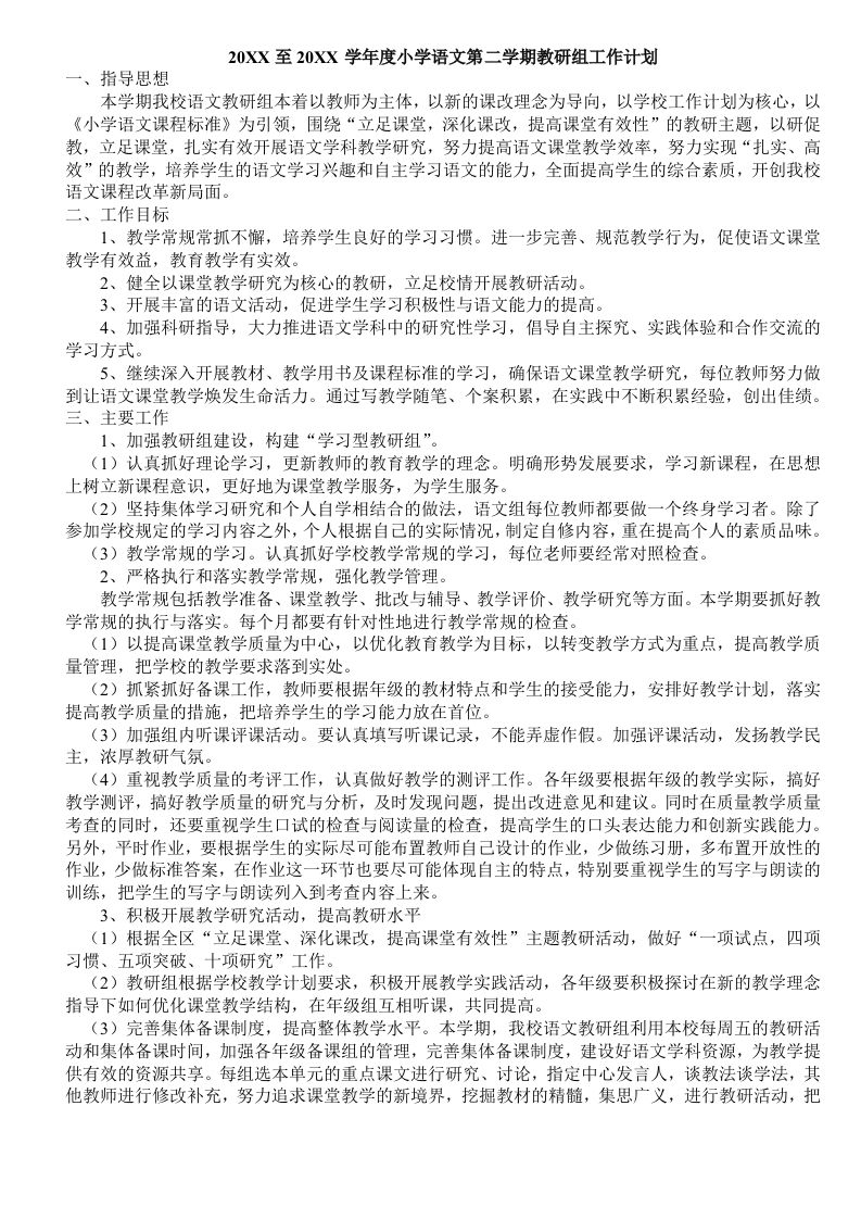 小学语文第二学期教研组工作计划20