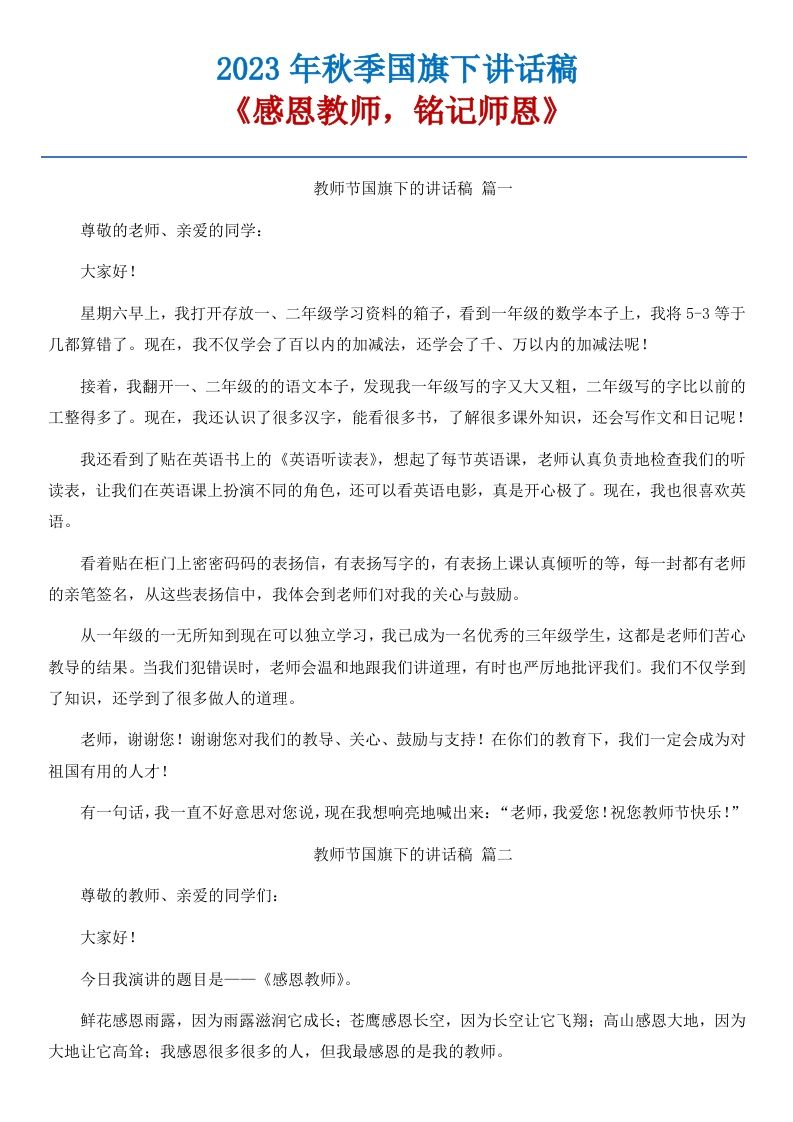 01《感恩教师，铭记师恩》国旗下讲话稿-5篇