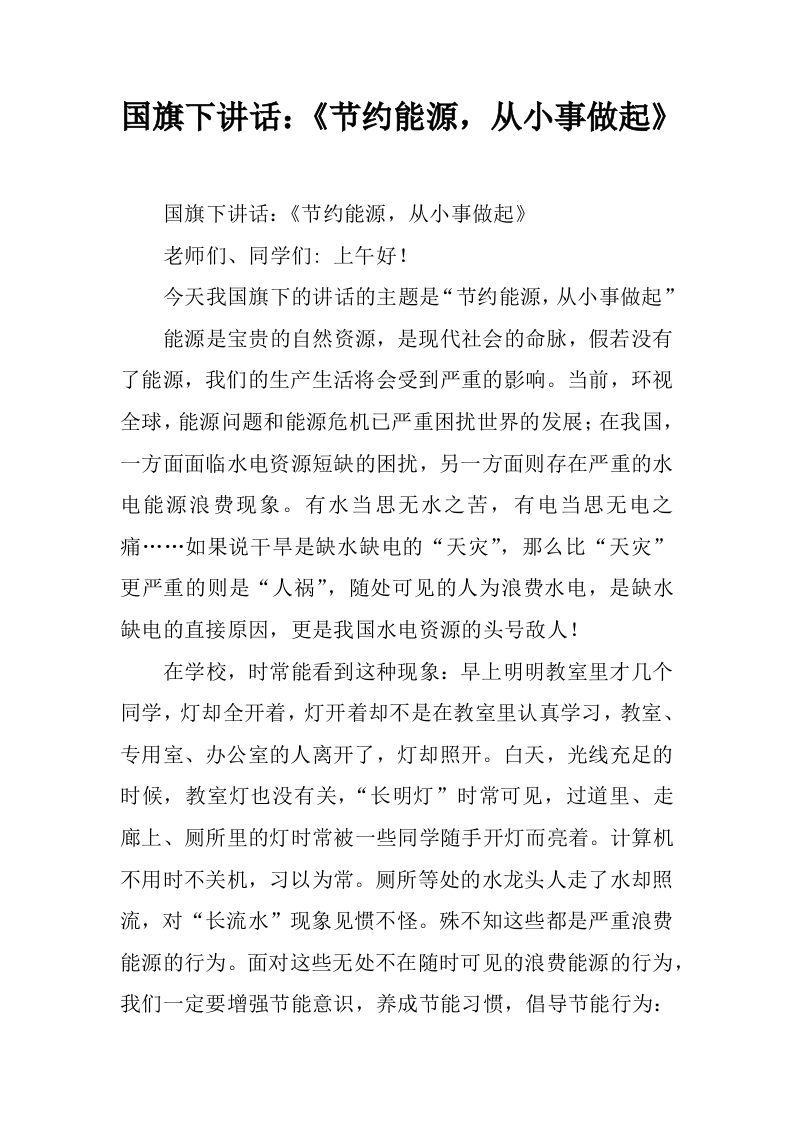 国旗下讲话：《节约能源，从小事做起》[推荐]