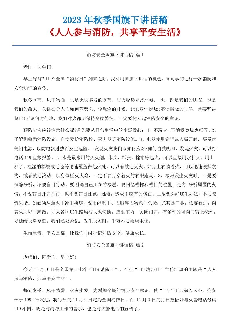 10《人人参与消防，共享平安生活》国旗下讲话稿-15篇
