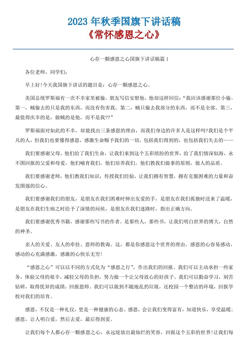 12《常怀感恩之心》国旗下讲话稿-3篇