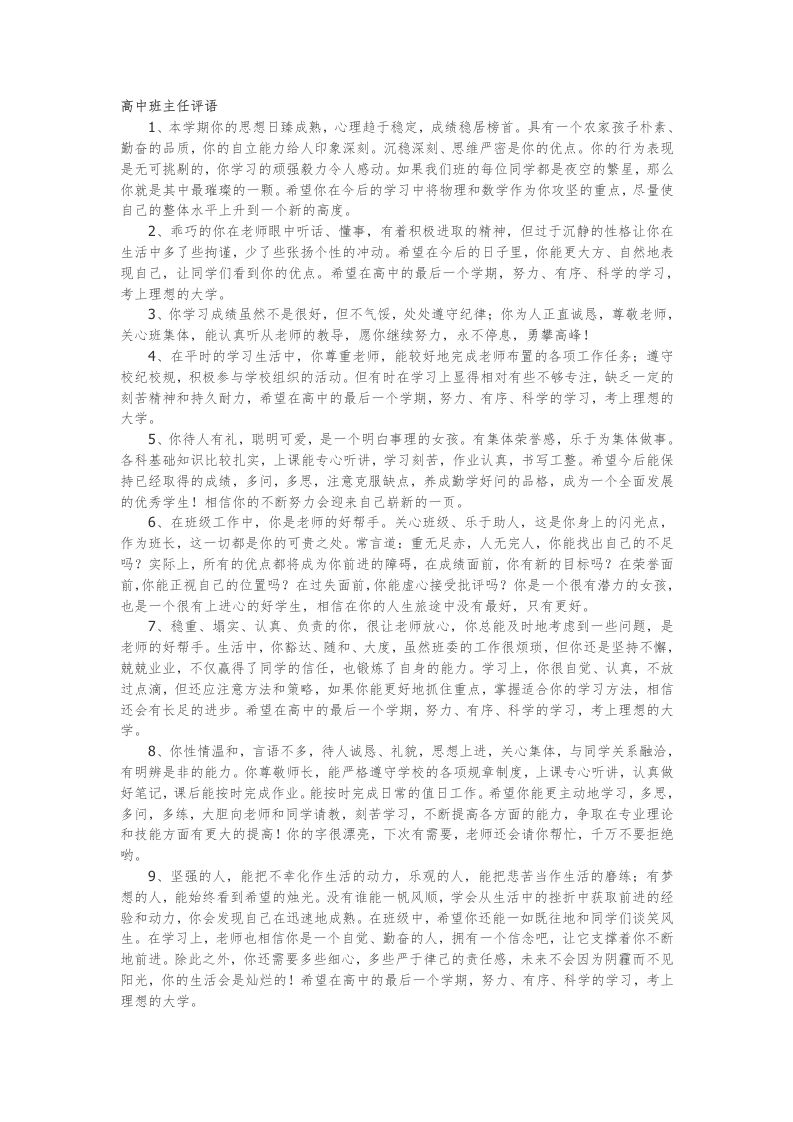 高中班主任评语103篇