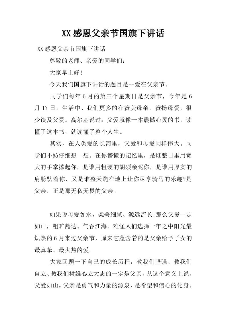 XX感恩父亲节国旗下讲话[推荐]