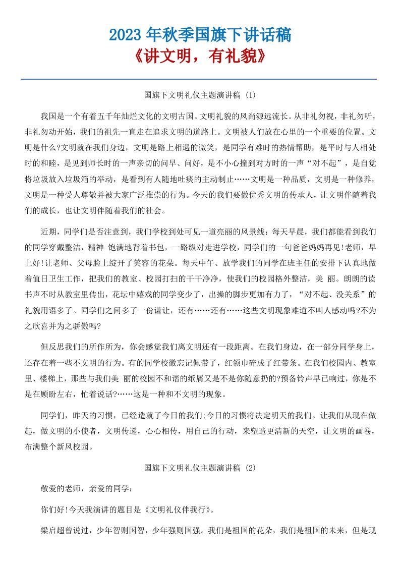 06《讲文明，有礼貌》国旗下讲话稿-7篇