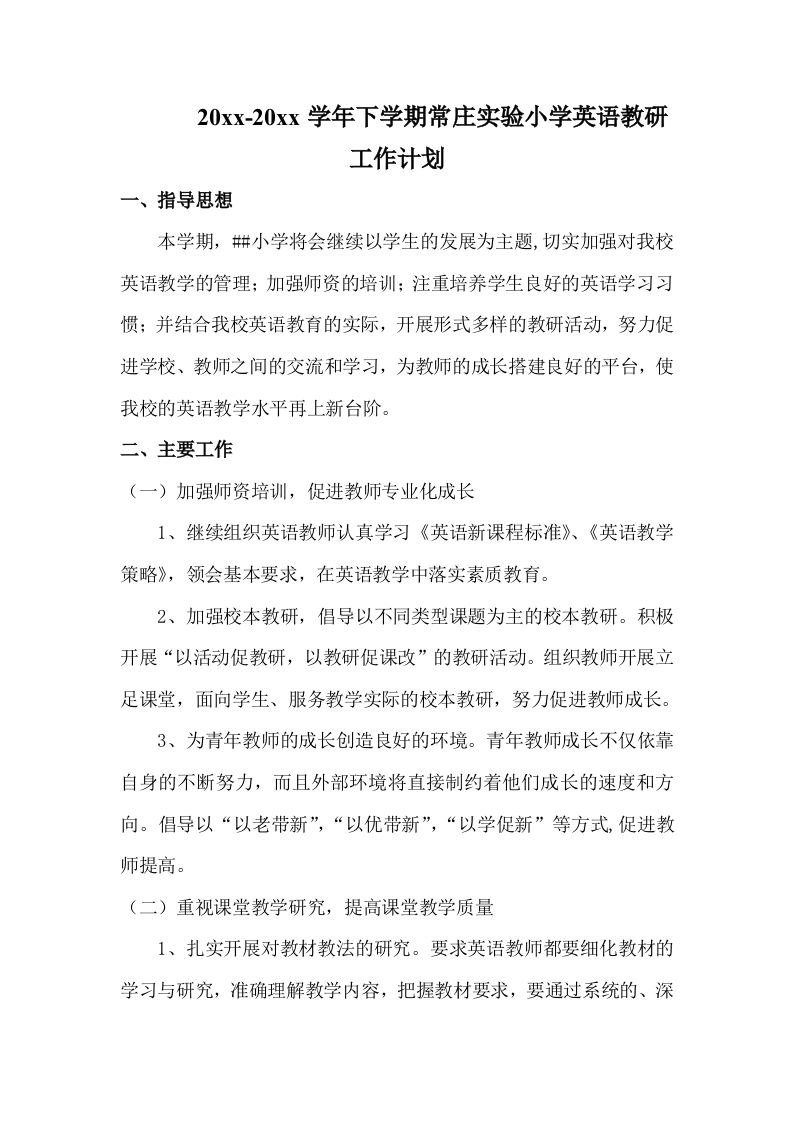小学英语教研工作计划(3)