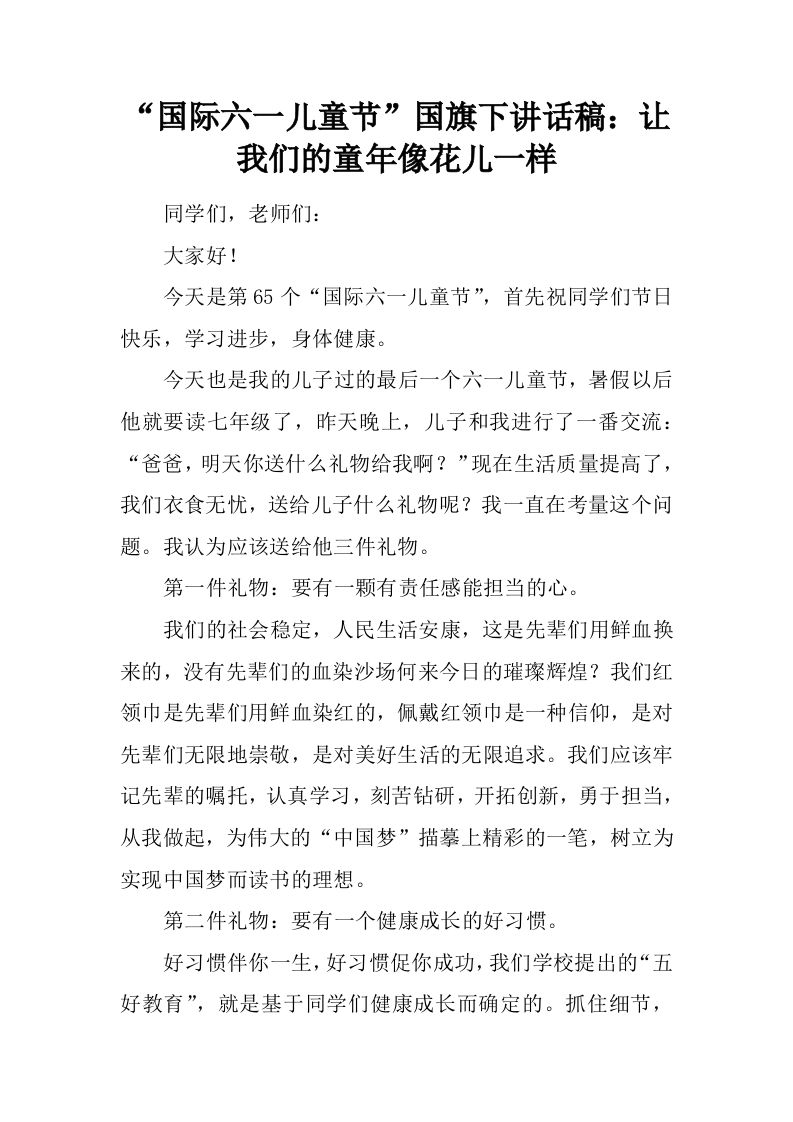 “国际六一儿童节”国旗下讲话稿：让我们的童年像花儿一样[推荐]