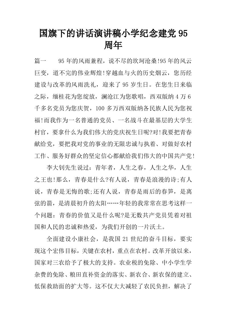 国旗下的讲话演讲稿小学纪念建党95周年[推荐]