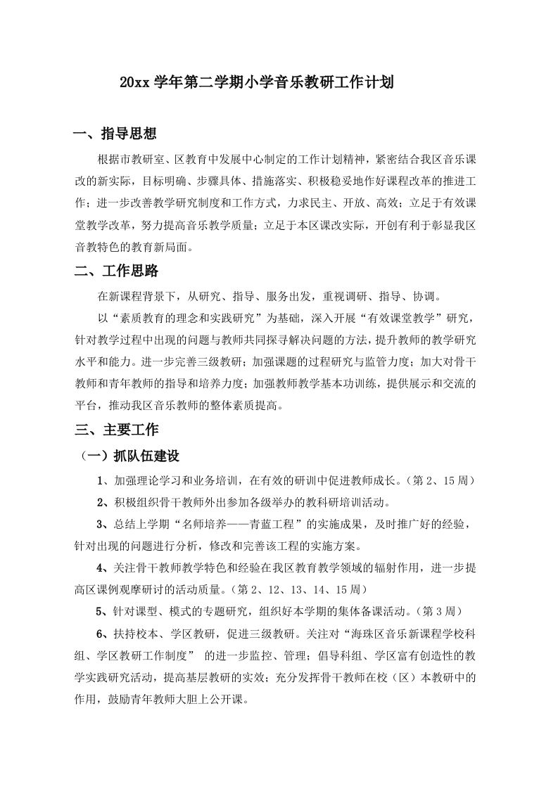 小学音乐第二学期教研组工作计划3