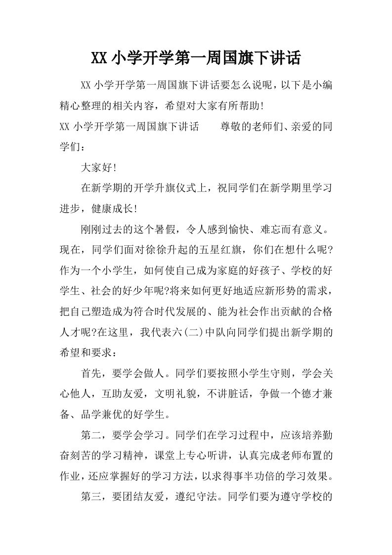 XX小学开学第一周国旗下讲话[推荐]