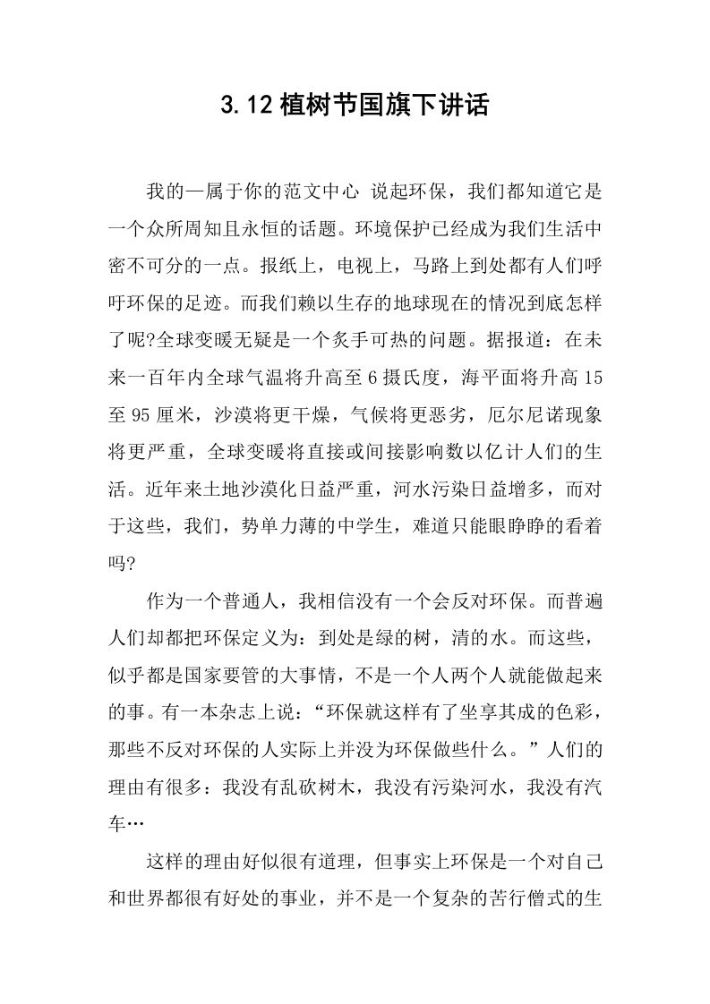 3.12植树节国旗下讲话[推荐]