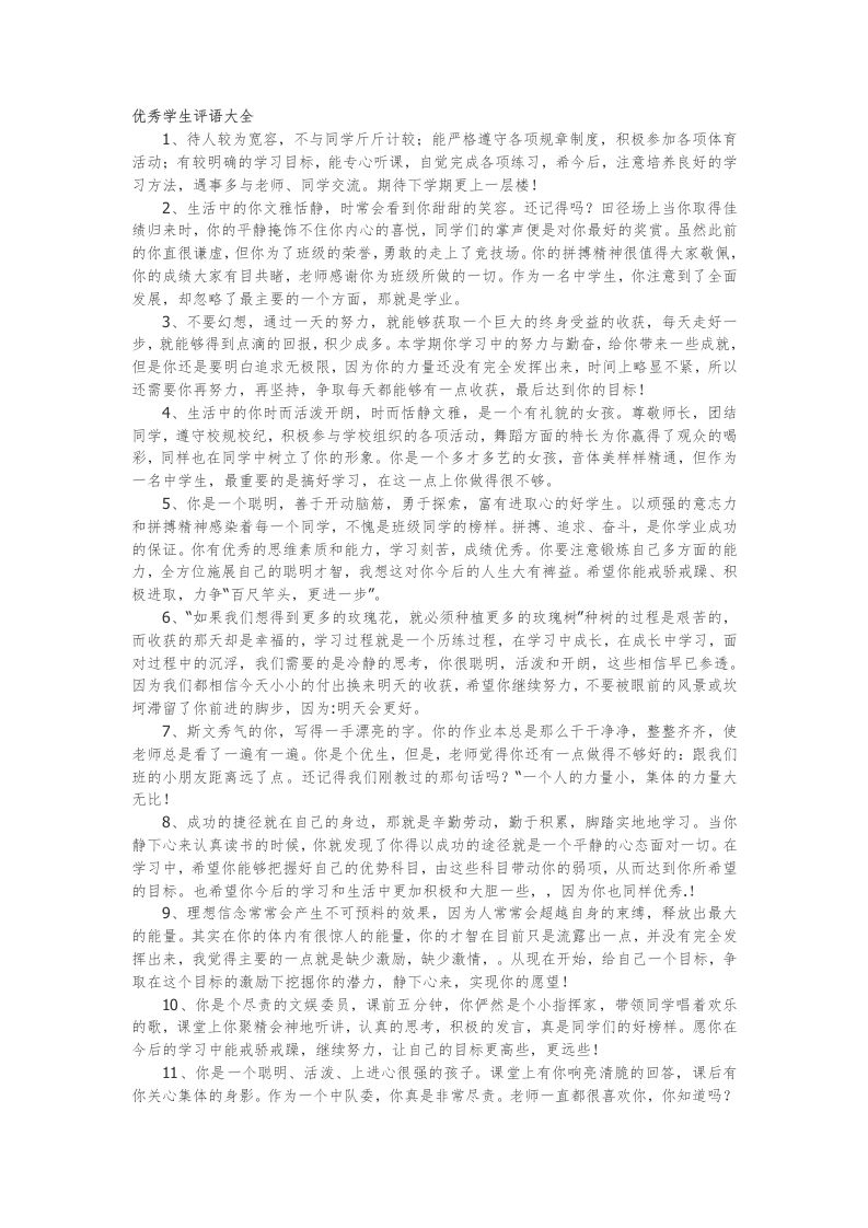 35.优秀学生评语大全82篇