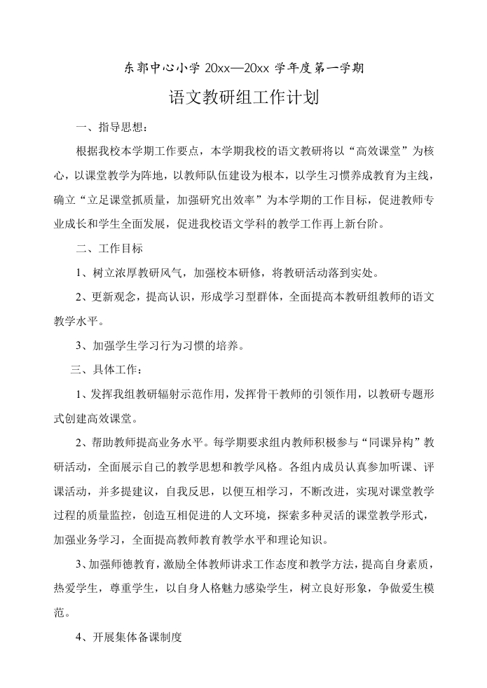 小学语文教研组工作计划2015