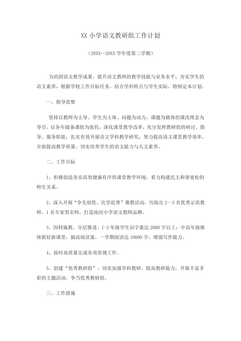 小学语文第二学期教研组工作计划5