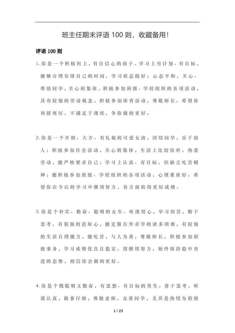 （56）班主任期末评语100则