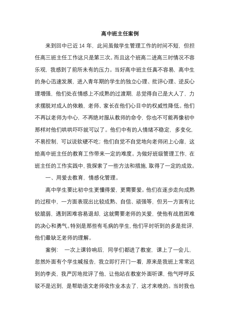 高中班主任案例8