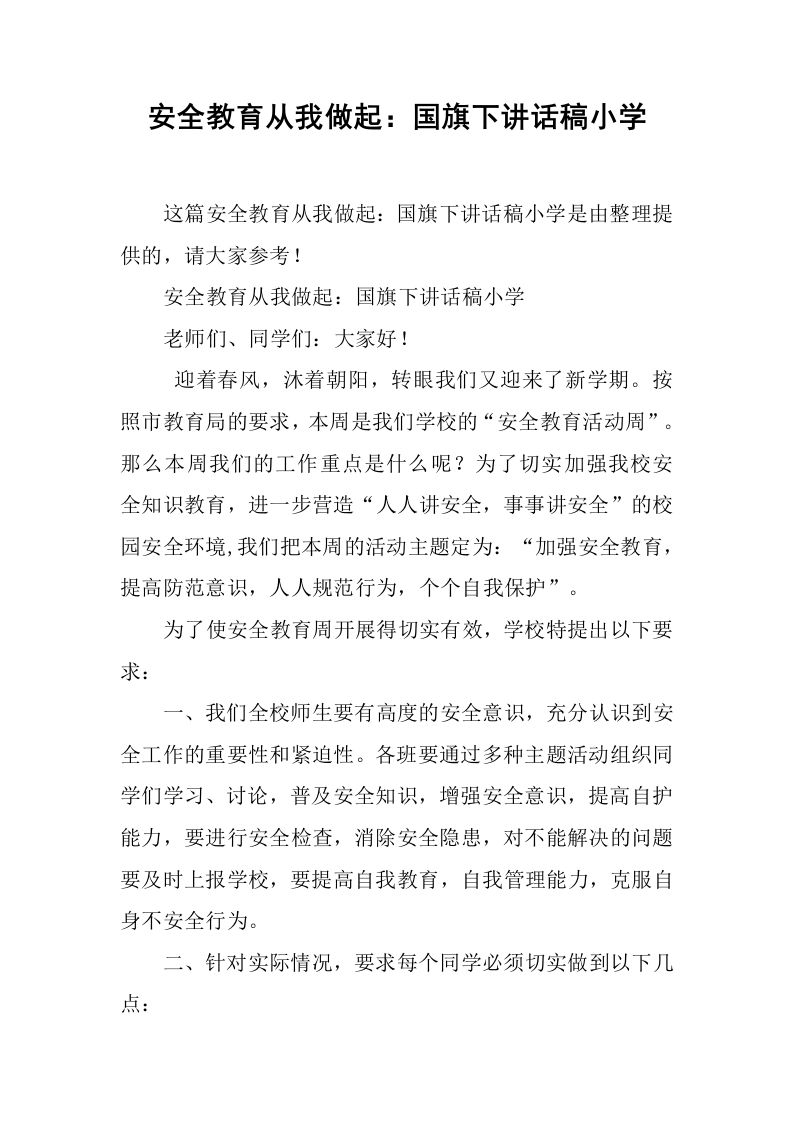 安全教育从我做起：国旗下讲话稿小学[推荐]