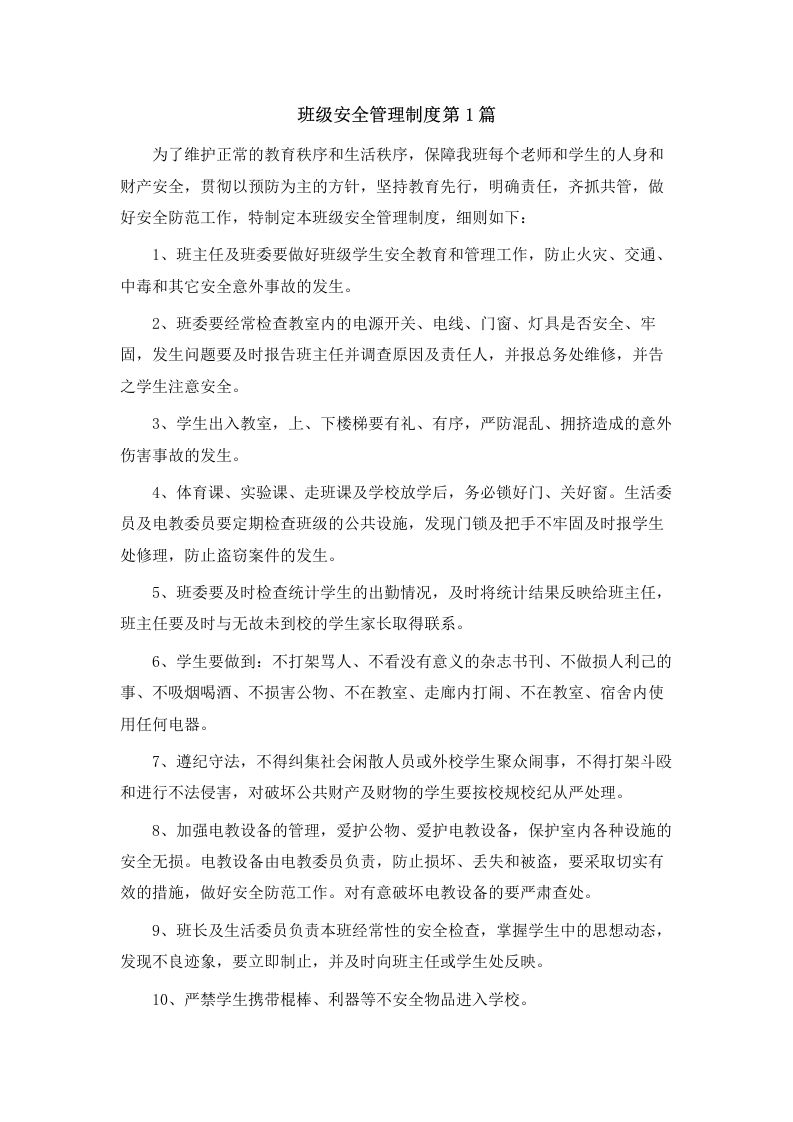 班级安全管理制度4篇