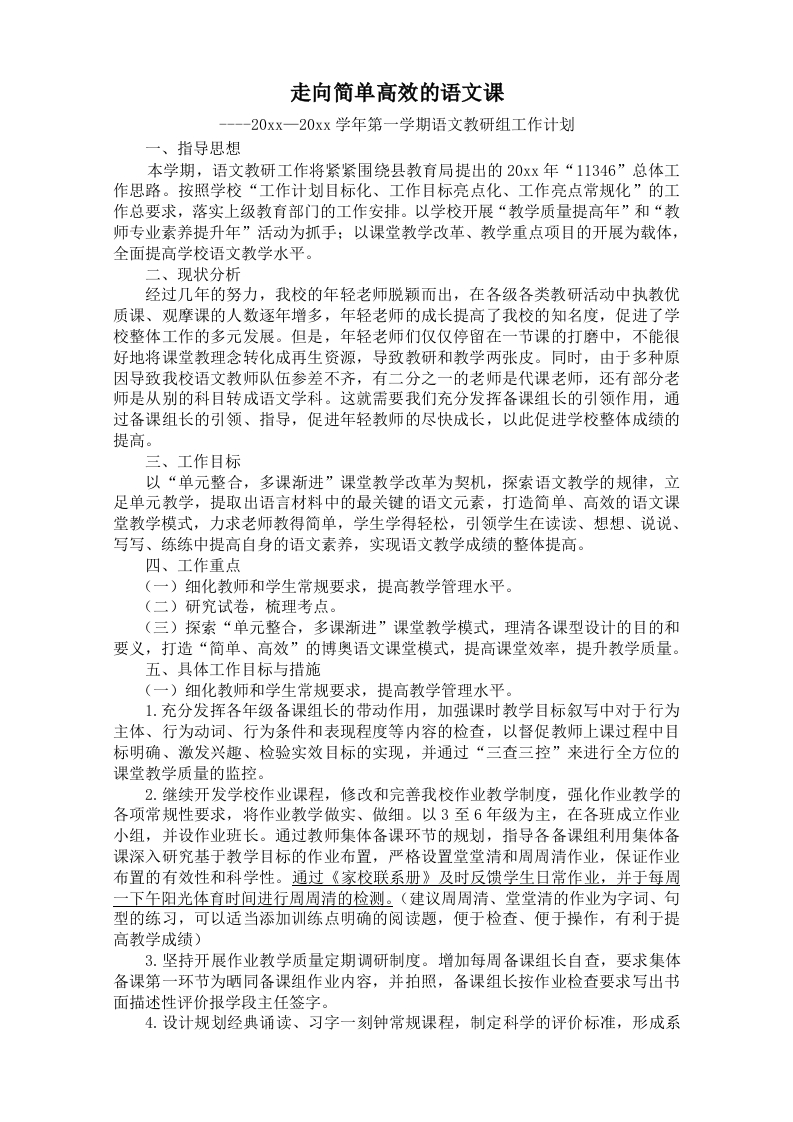 学第一学期语文教研工作计划