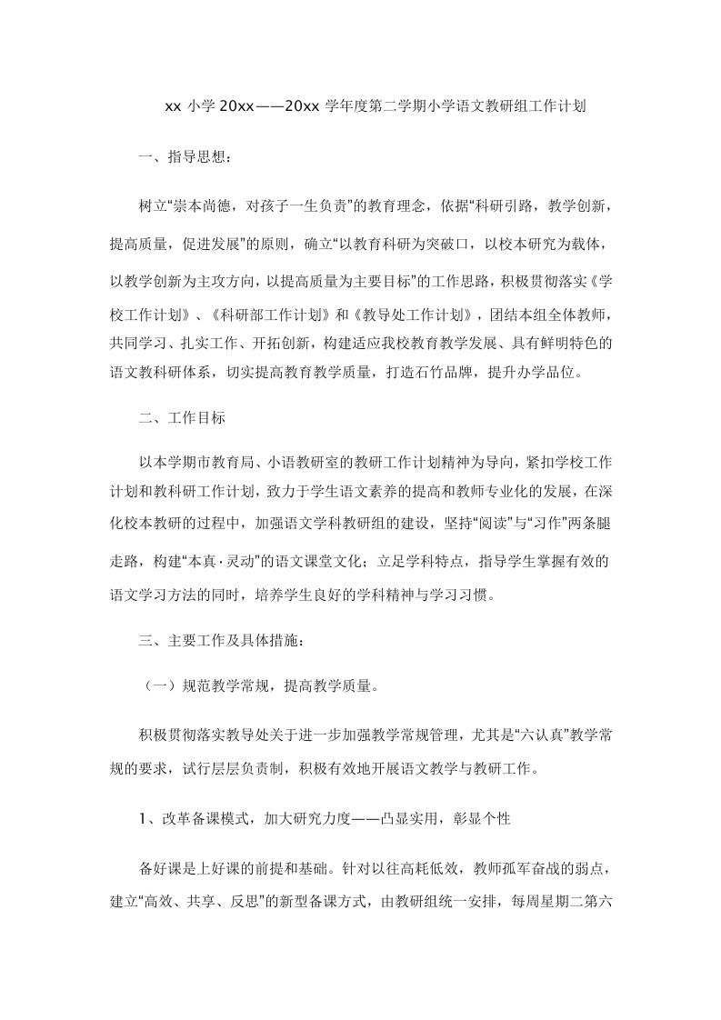 小学语文第二学期教研组工作计划25