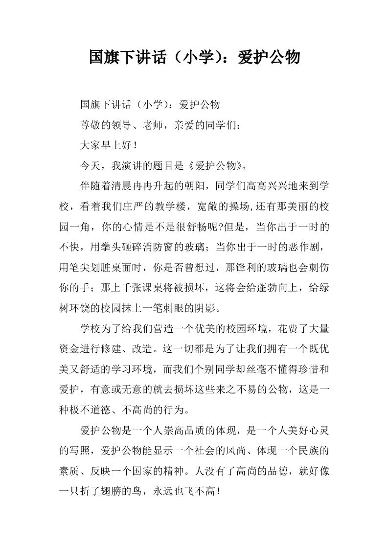 国旗下讲话（小学）：爱护公物[推荐]