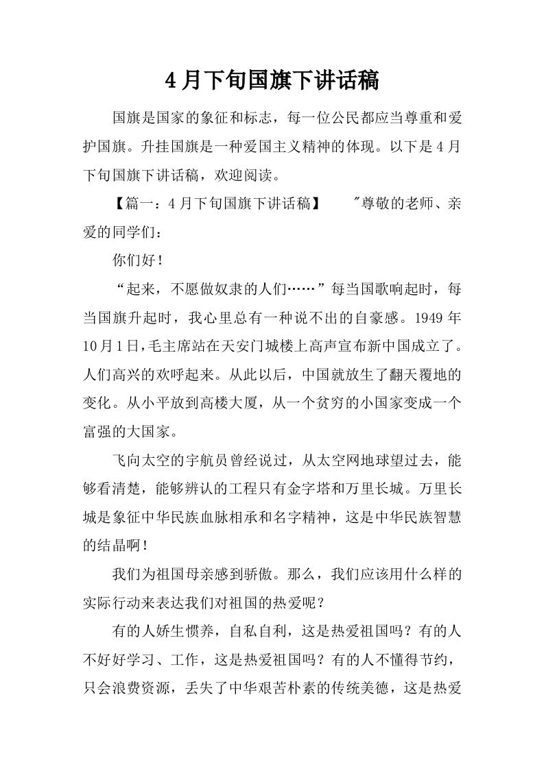 4月下旬国旗下讲话稿[推荐]