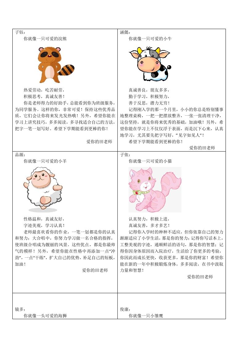根据学生特点写小动物类型的评语