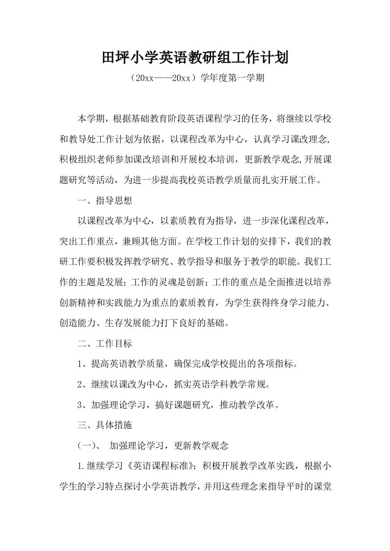 第一学期小学英语教研组工作计划(7)