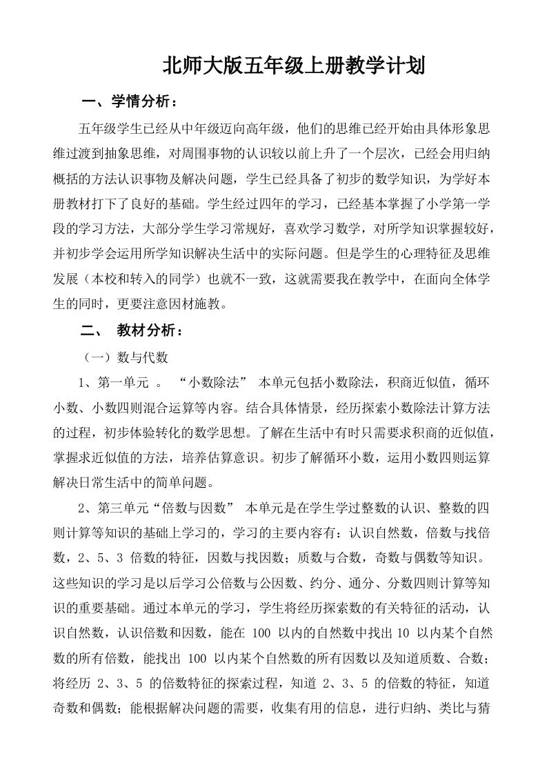 北师大五年级数学上册教学计划