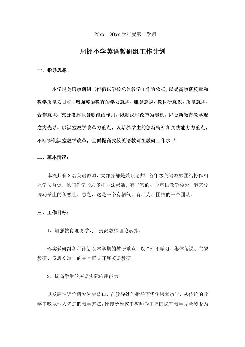 小学英语教研组工作计划第一学期(1)
