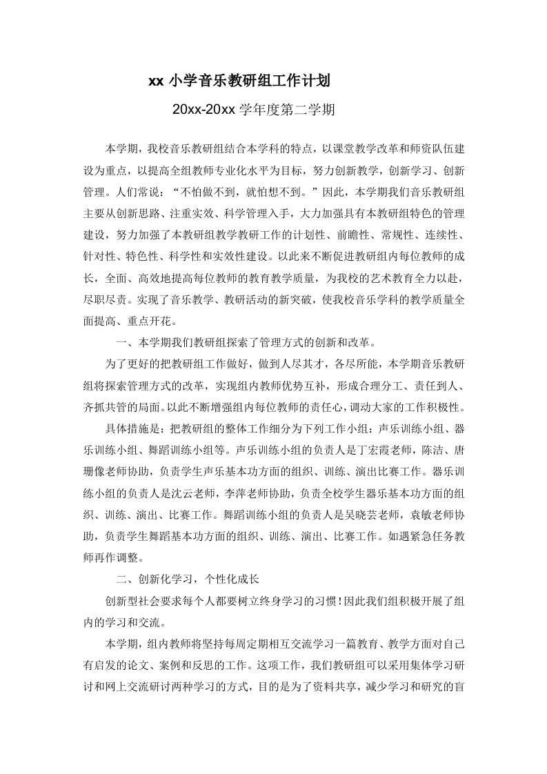 小学音乐第二学期教研组工作计划23