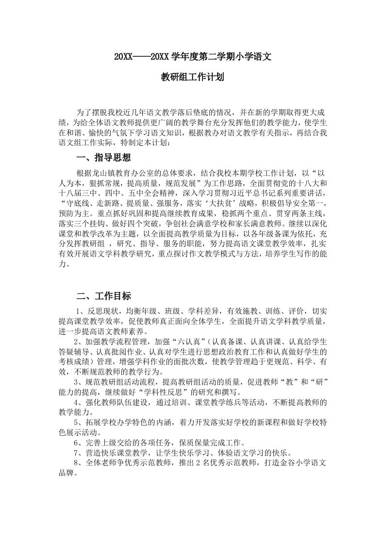 小学语文第二学期教研组工作计划12