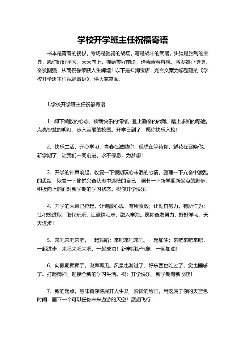 学校开学班主任祝福寄语