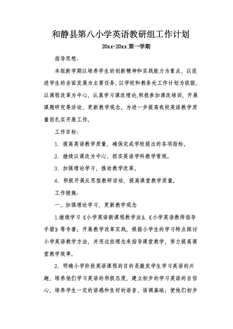 第一学期英语教研组工作计划