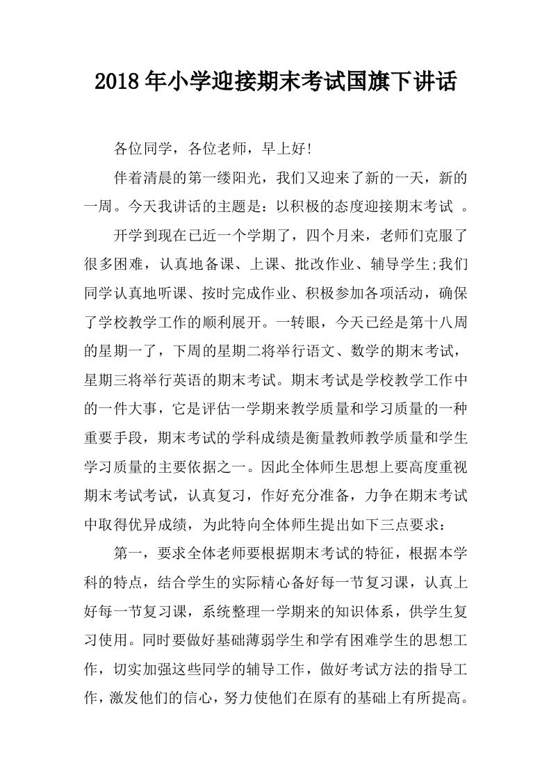 小学迎接期末考试国旗下讲话[推荐]