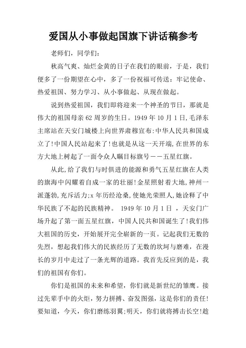 爱国从小事做起国旗下讲话稿参考[推荐]