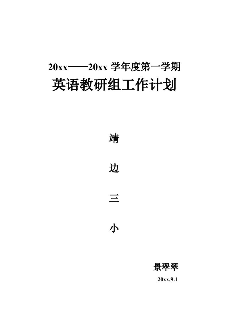 英语教研组计划