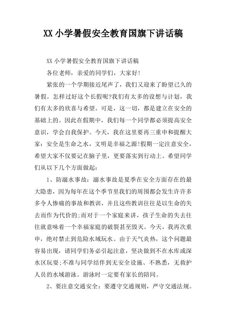 XX小学暑假安全教育国旗下讲话稿[推荐]