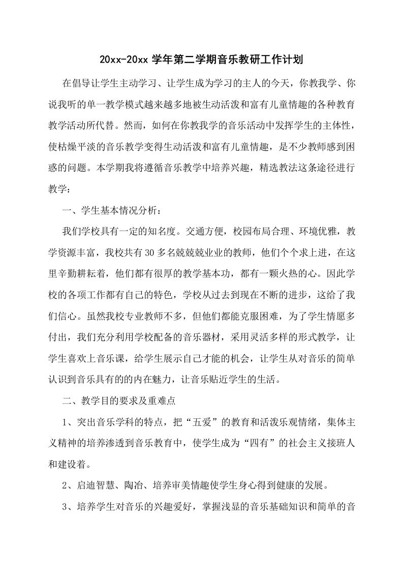 小学音乐第二学期教研组工作计划4