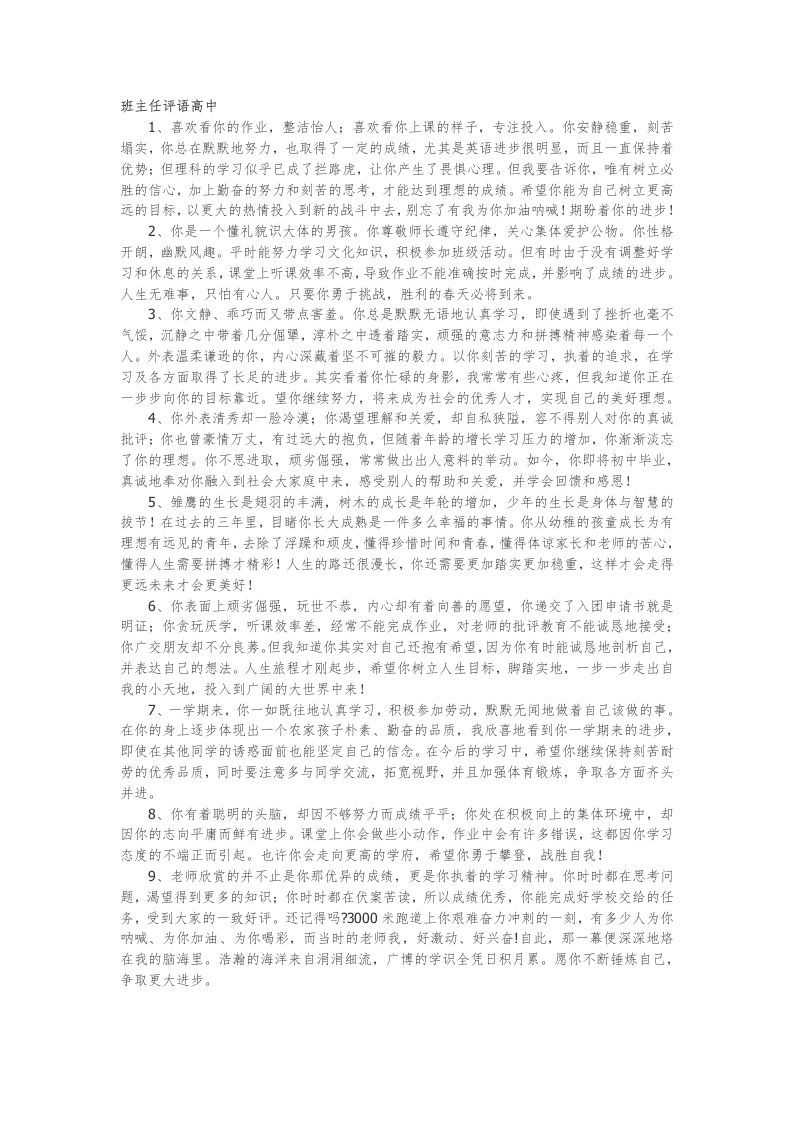 班主任评语高中43篇