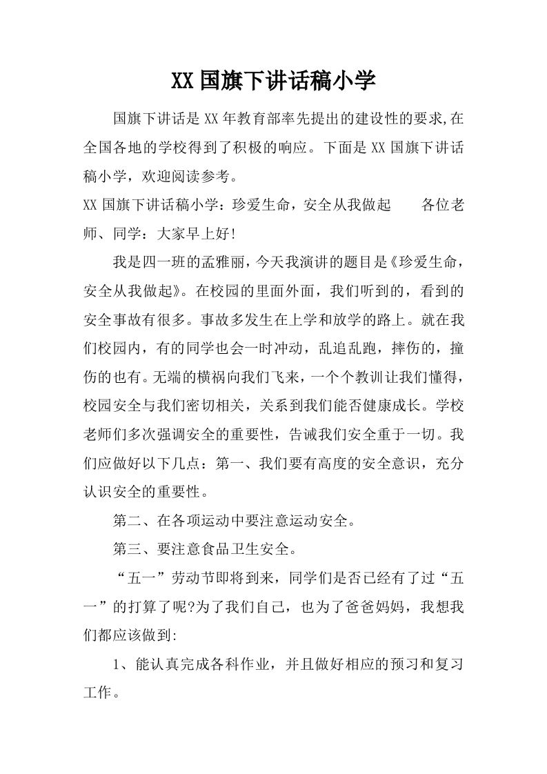 小学珍爱生命，安全从我做起[推荐]