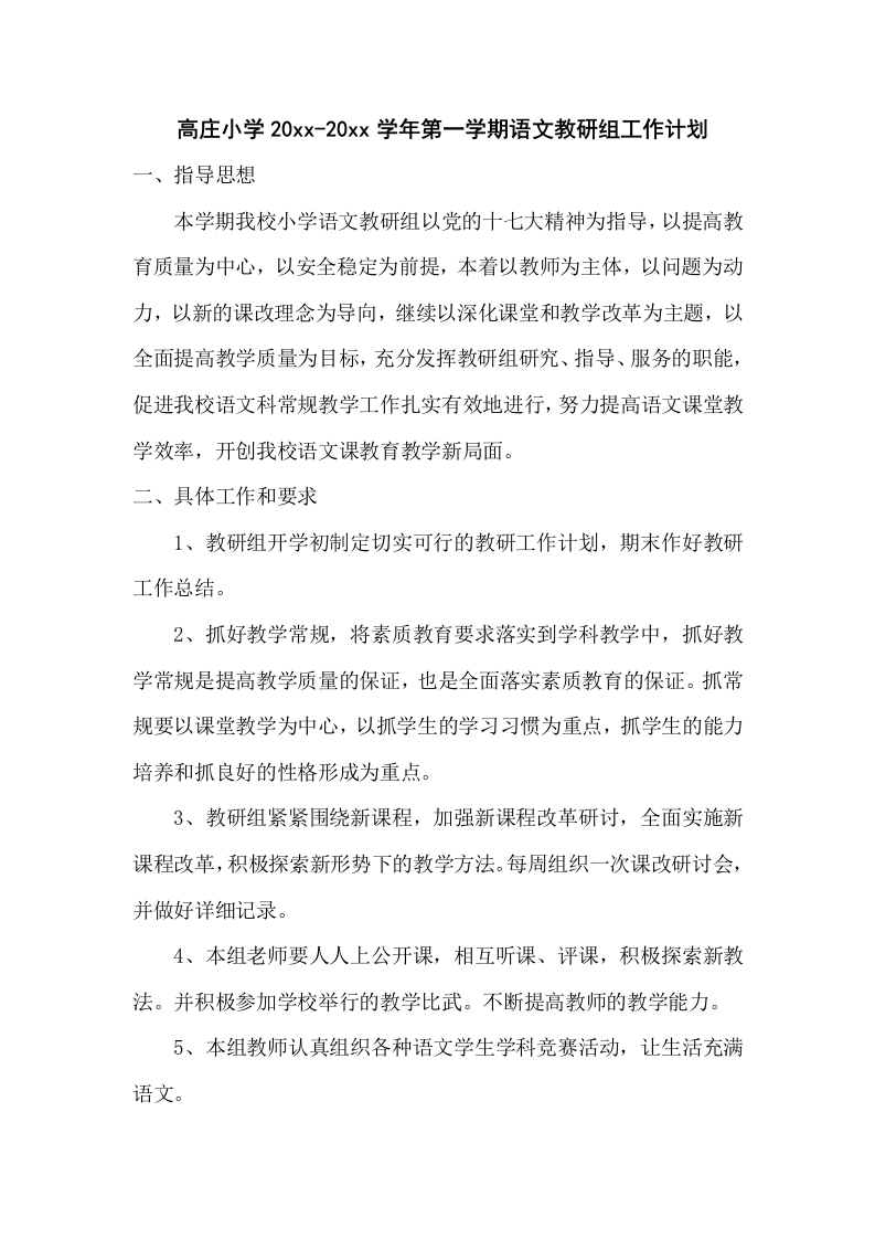 第一学期语文教研组工作计划(4)