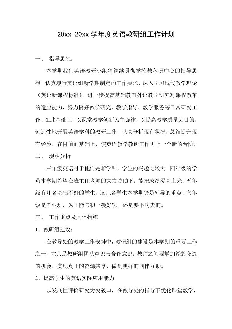 小学英语教研组工作计划+