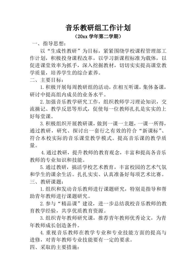 小学音乐第二学期教研组工作计划8