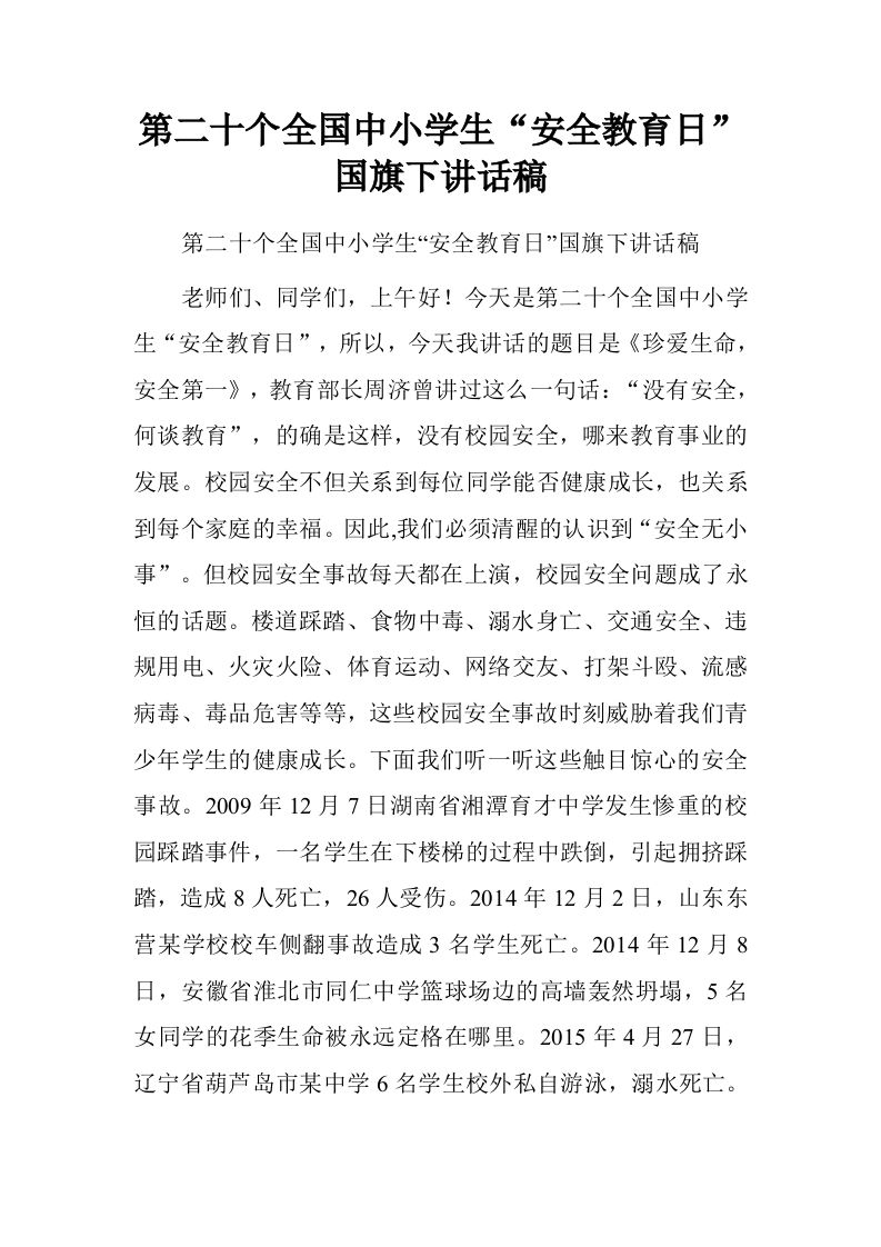 第二十个全国中小学生“安全教育日”国旗下讲话稿.doc[推荐]