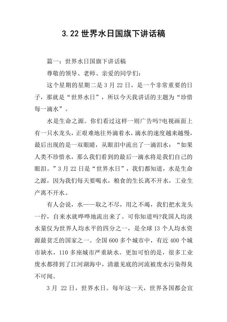 3.22世界水日国旗下讲话稿[推荐]