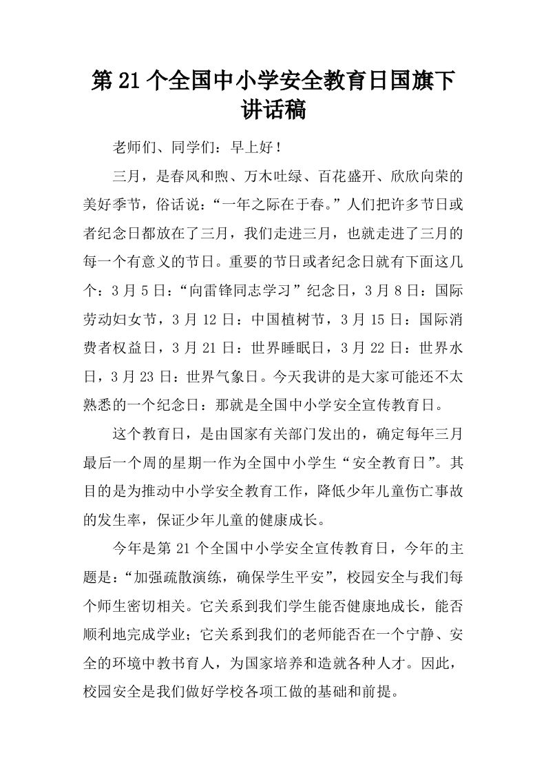 第21个全国中小学安全教育日国旗下讲话稿[推荐]