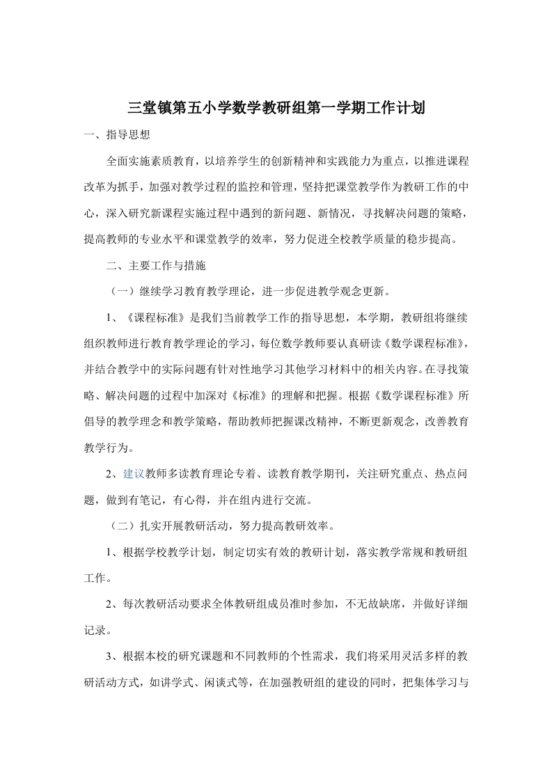 小学数学教研组第一学期工作计划